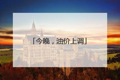 今晚，油价上调