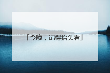 今晚，记得抬头看