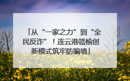 从“一家之力”到“全民反诈”！连云港赣榆创新模式筑牢防骗墙