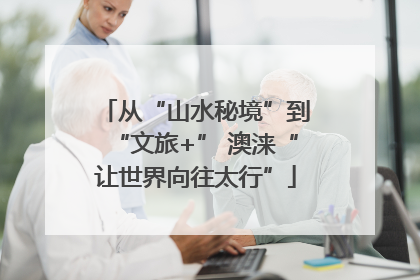 从“山水秘境”到“文旅+” 澳涞“让世界向往太行”