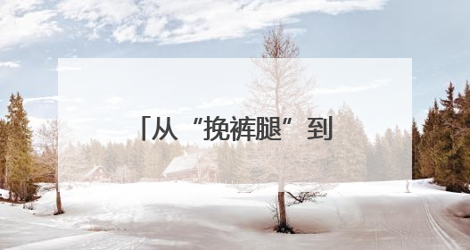 从“挽裤腿”到“按开关”！高青稻田插秧“人机大战”效率拉满