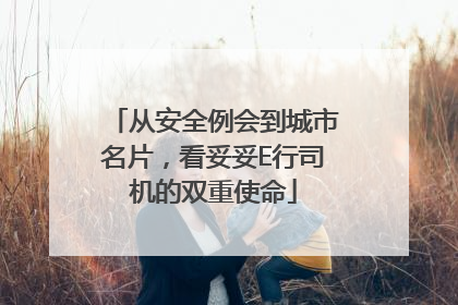 从安全例会到城市名片，看妥妥E行司机的双重使命