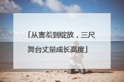 从害羞到绽放，三尺舞台丈量成长高度