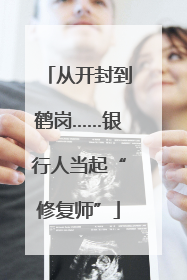 从开封到鹤岗……银行人当起“修复师”