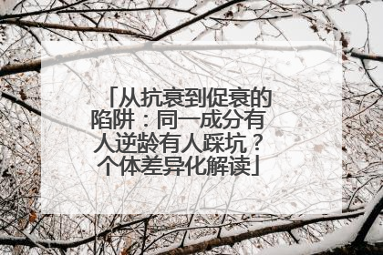 从抗衰到促衰的陷阱：同一成分有人逆龄有人踩坑？个体差异化解读