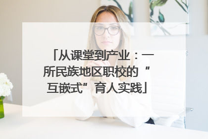 从课堂到产业：一所民族地区职校的“互嵌式”育人实践