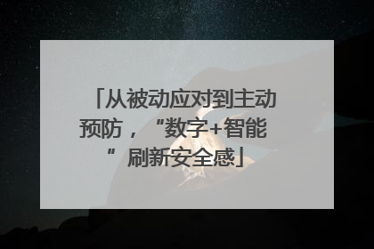从被动应对到主动预防，“数字+智能”刷新安全感