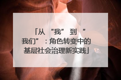从 “我” 到 “我们”：角色转变中的基层社会治理新实践