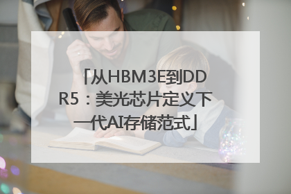 从HBM3E到DDR5：美光芯片定义下一代AI存储范式