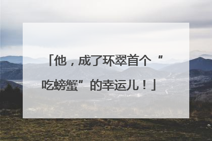 他，成了环翠首个“吃螃蟹”的幸运儿！