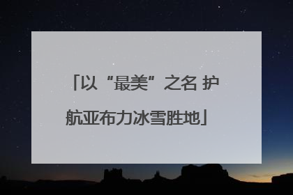 以“最美”之名 护航亚布力冰雪胜地