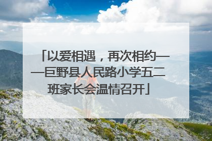 以爱相遇，再次相约——巨野县人民路小学五二班家长会温情召开