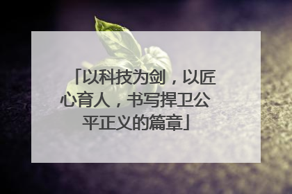 以科技为剑，以匠心育人，书写捍卫公平正义的篇章