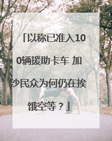 以称已准入100辆援助卡车 加沙民众为何仍在挨饿空等？