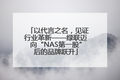 以代言之名，见证行业革新——绿联迈向“NAS第一股”后的品牌跃升