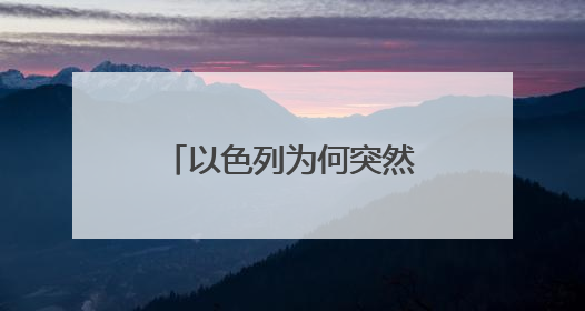 以色列为何突然对伊朗下狠手