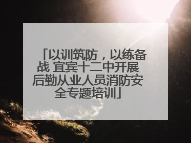 以训筑防，以练备战 宜宾十二中开展后勤从业人员消防安全专题培训