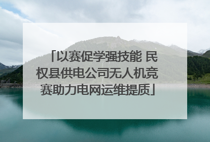 以赛促学强技能 民权县供电公司无人机竞赛助力电网运维提质