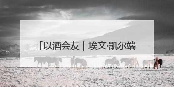 以酒会友｜埃文·凯尔端午做客舍得直播间，电商6.18大促拉开大幕