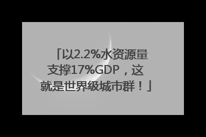 以2.2%水资源量支撑17%GDP，这就是世界级城市群！