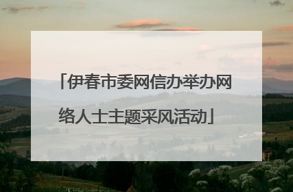 伊春市委网信办举办网络人士主题采风活动