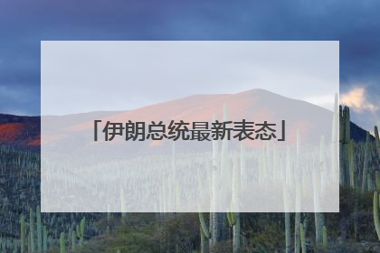 伊朗总统最新表态