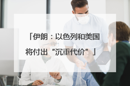 伊朗：以色列和美国将付出“沉重代价”