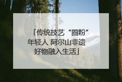 传统技艺“圈粉”年轻人 阿尔山非遗好物融入生活