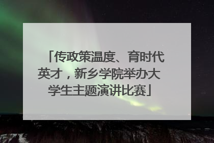 传政策温度、育时代英才，新乡学院举办大学生主题演讲比赛