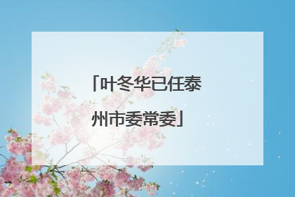 叶冬华已任泰州市委常委
