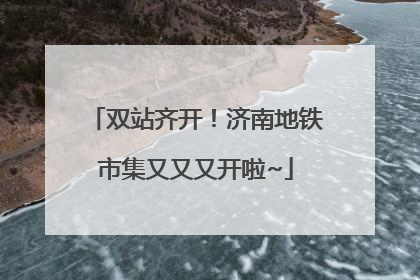 双站齐开！济南地铁市集又又又开啦~