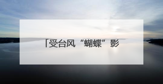 受台风“蝴蝶”影响，海南多地停课，复课时间另行通知