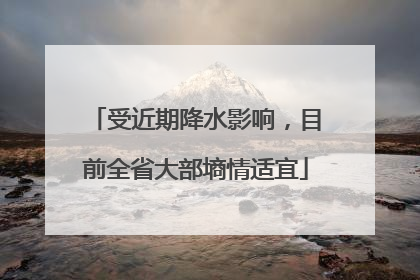 受近期降水影响，目前全省大部墒情适宜