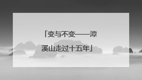 变与不变——潭溪山走过十五年