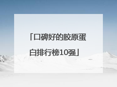 口碑好的胶原蛋白排行榜10强