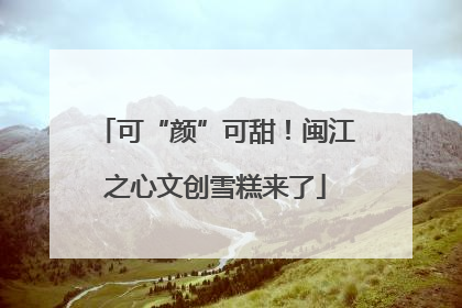 可“颜”可甜！闽江之心文创雪糕来了