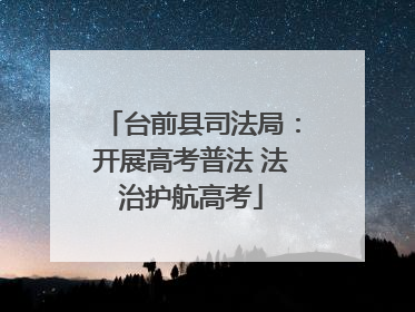 台前县司法局：开展高考普法 法治护航高考