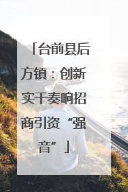 台前县后方镇：创新实干奏响招商引资“强音”