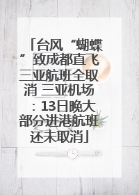 台风“蝴蝶”致成都直飞三亚航班全取消 三亚机场：13日晚大部分进港航班还未取消