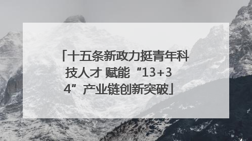 十五条新政力挺青年科技人才 赋能“13+34”产业链创新突破