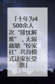 十年为4500余人次“排忧解难”，无锡藕塘“校家社”共育模式让家长受惠