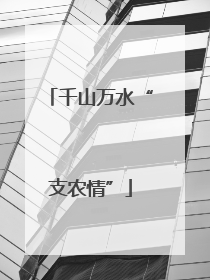 千山万水“支农情”