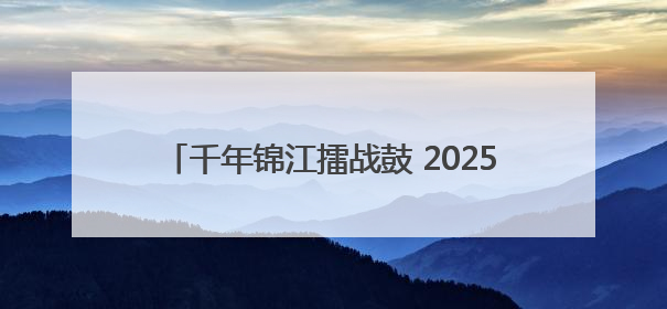 千年锦江擂战鼓 2025麻阳传统龙舟赛隆重开幕