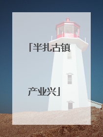 半扎古镇产业兴