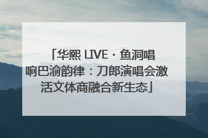 华熙 LIVE・鱼洞唱响巴渝韵律：刀郎演唱会激活文体商融合新生态