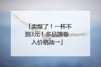 卖爆了！一杯不到3元！多品牌卷入价格战→
