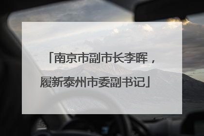 南京市副市长李晖，履新泰州市委副书记