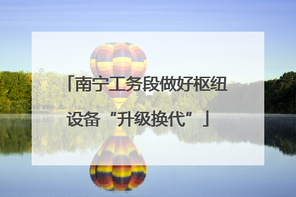 南宁工务段做好枢纽设备“升级换代”