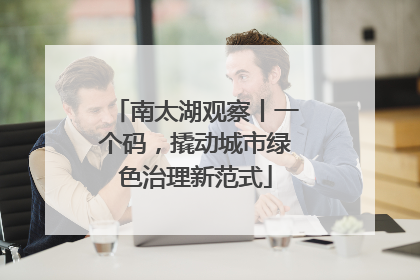 南太湖观察丨一个码，撬动城市绿色治理新范式