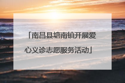 南昌县塘南镇开展爱心义诊志愿服务活动